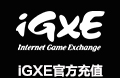 iGXE官方充值-2000元