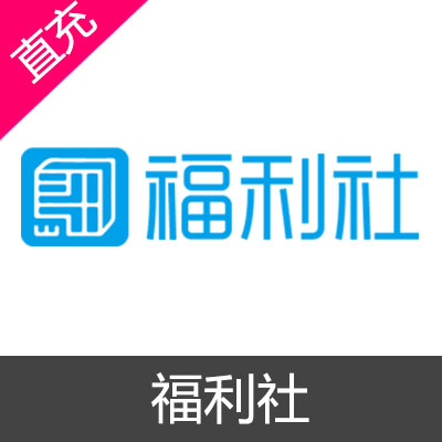 福利社 会员充值3个月会员
