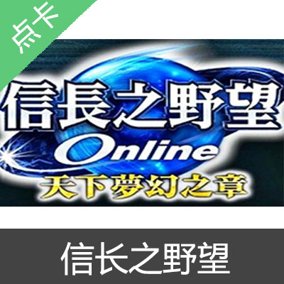 GF游戏新干线 信长之野望点卡