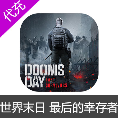 国际服 世界末日 最后的幸存者 Doomsday Last Survivors黄金充值