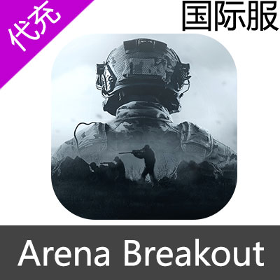 国际服 暗区突围 Arena Breakout 代充