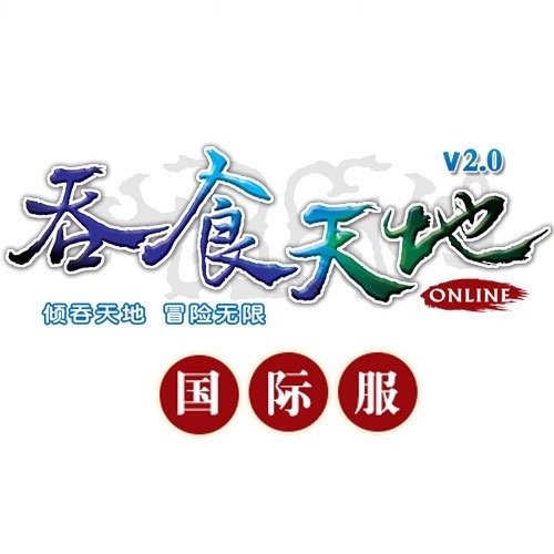 国际服 吞食天地online 充值