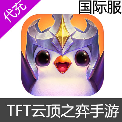 国际服 TFT 云顶之弈 手游充值宝典