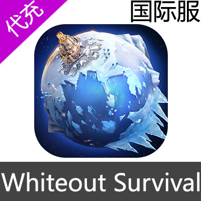 国际服 寒霜启示录 Whiteout Survival 代充1999寒霜之星