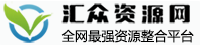 汇众资源网 金币 会员充值