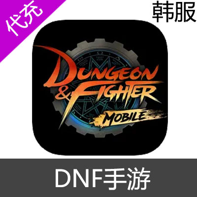 韩服 DNF手游 dungeon&fighter mobile 代充29000点券