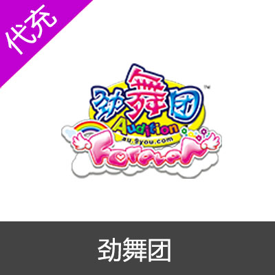 久游劲舞团100元10000久游币