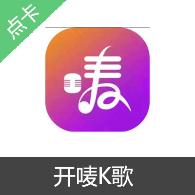 开唛K歌官方正版家庭KTV应用商店年卡