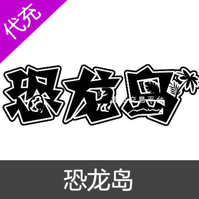 恐龙岛-龙岛异兽起源500元
