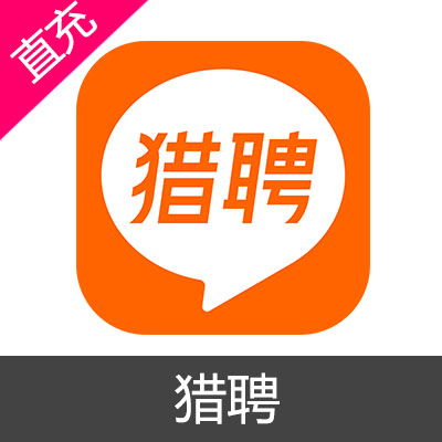 猎聘 会员充值10次优先沟通