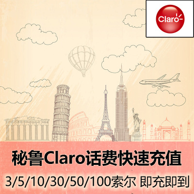 秘鲁Claro话费充值