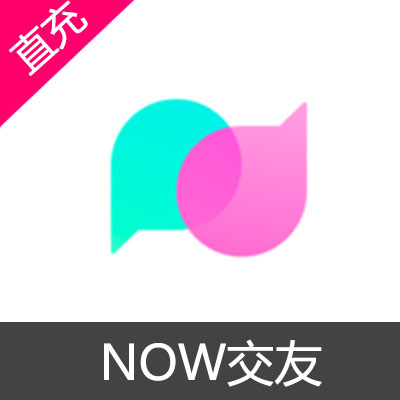 NOW交友 充值10个QB