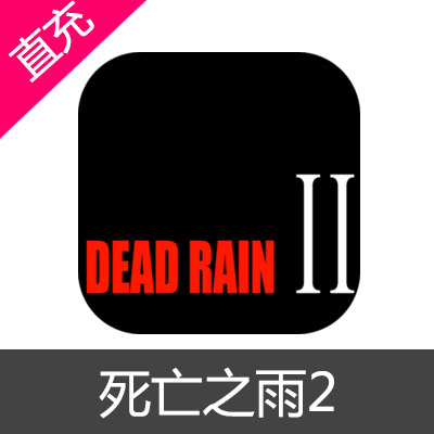 死亡之雨2 Dead Rain 2 2亿金币 钻石死亡之雨2（2亿金币+2亿钻石）