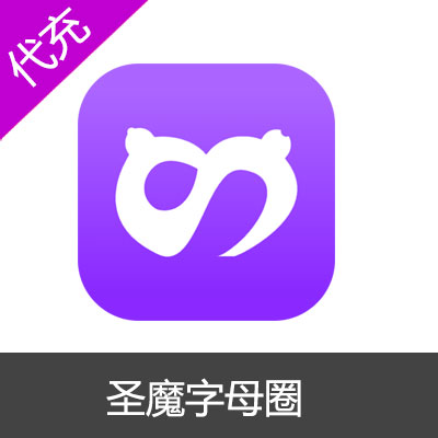 圣魔字母圈SVIP3个月