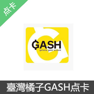 台湾/香港橘子GASH卡 500点