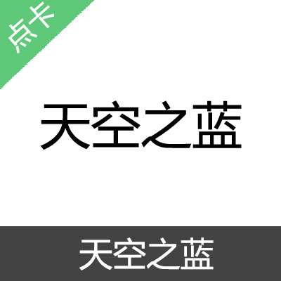 天空之蓝 论坛金币充值50金币