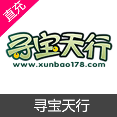 完美世界 寻宝天行 寻宝支付 余额充值100元