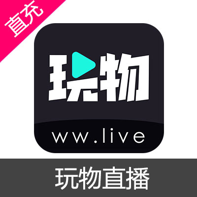 玩物直播 金币充值