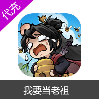 我要当老祖手游代充值 月卡/仙玉/成长基金