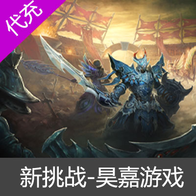 新挑战挑战币代充-昊嘉游戏100元10000挑战币