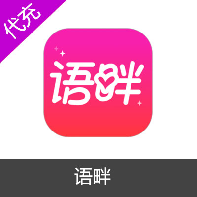 语畔APP121元2196金币