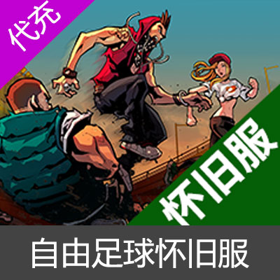 自由足球怀旧服自由点代充-昊嘉在线100元10000自由点
