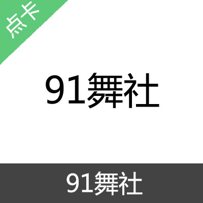 91舞社 积分 会员充值50积分