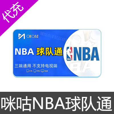 咪咕NBA球队通会员